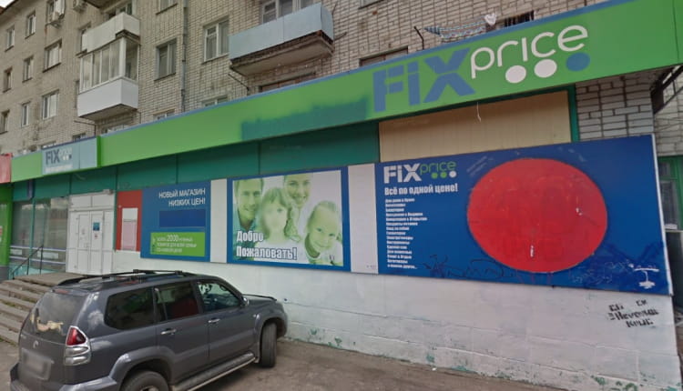 Магазины Fix Price в Брянске