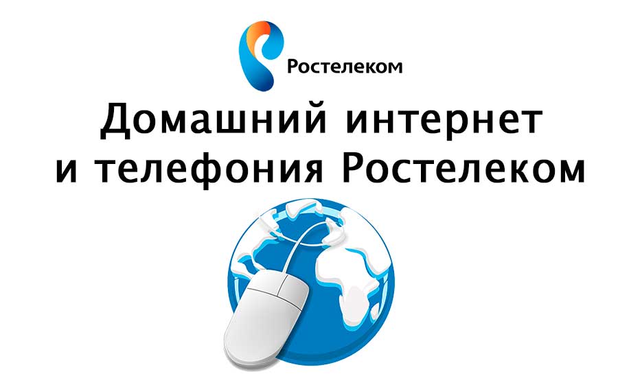 Карта домашнего интернета ростелеком