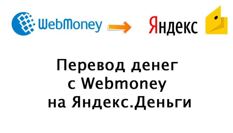 Перевод денег с Webmoney на Яндекс Деньги и обратно