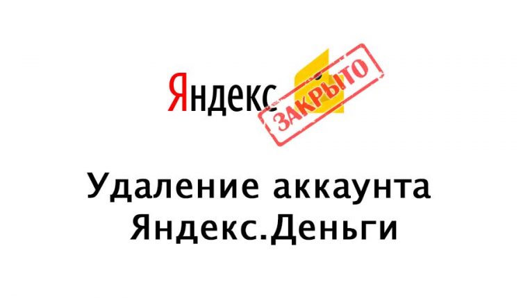 удалить кошелек Яндекс Деньги
