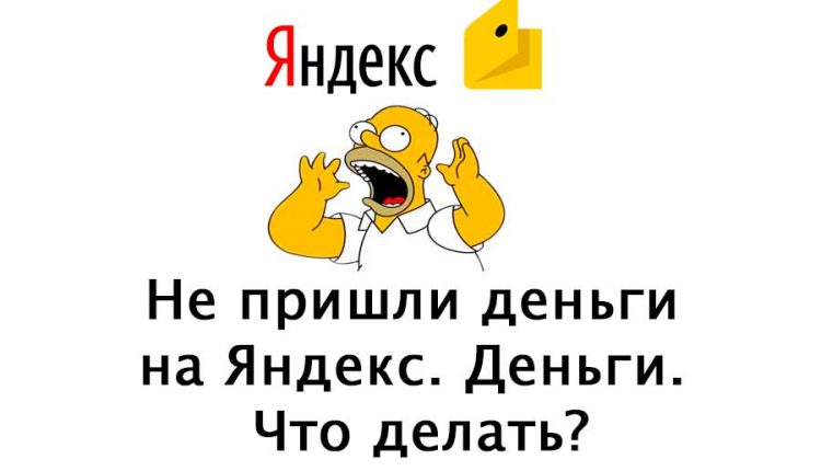 Не пришли деньги на Яндекс. Деньги. Что делать?