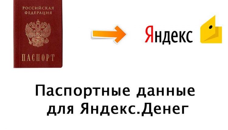 Паспортные данные для Яндекс.Денег