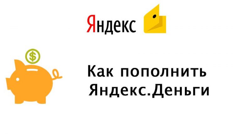 Как пополнить Яндекс Деньги