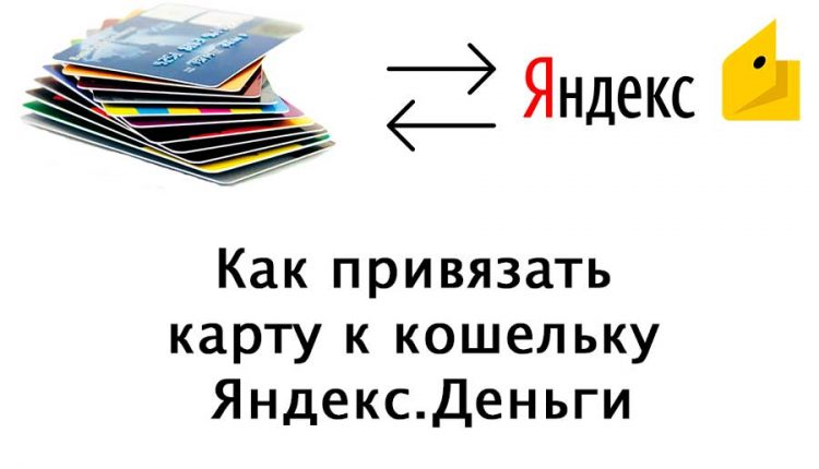 Как привязать карту к кошельку Яндекс Деньги
