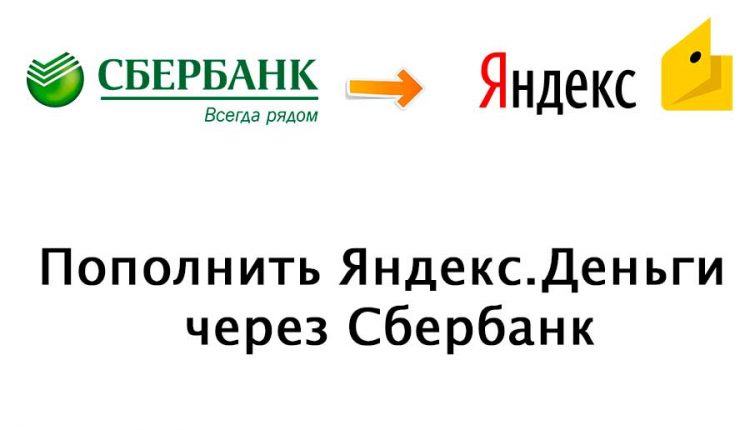 Перевод с карты Сбербанка на Яндекс Деньги