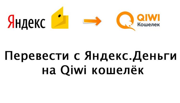 Как перевести Яндекс Деньги на Qiwi кошелёк?