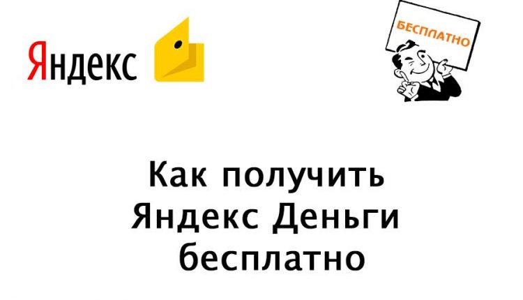 Как получить деньги на Яндекс Деньги бесплатно