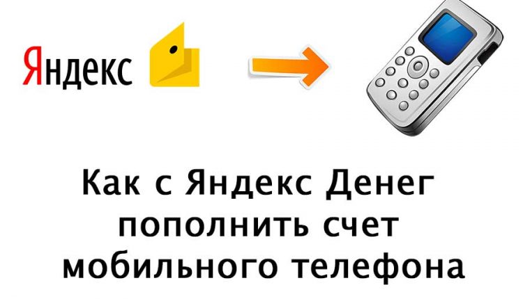 Как с Яндекс Денег пополнить счет мобильного телефона