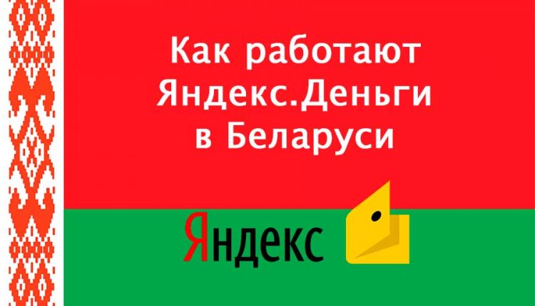 Яндекс Деньги в Беларуси