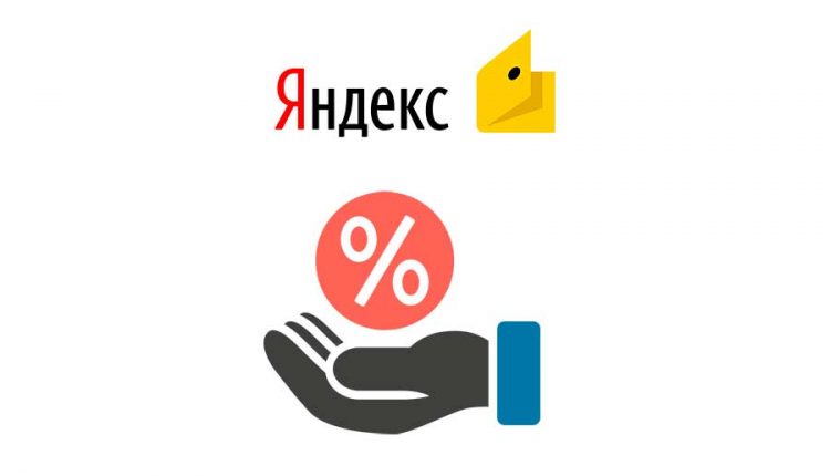 Комиссия Яндекс Деньги