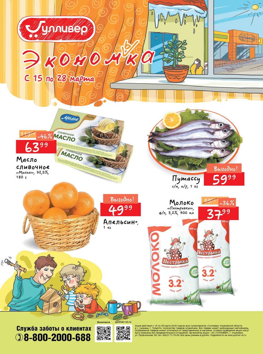 Акции на товары в магазине Гулливер с 15 марта 2020 год в Ульяновске