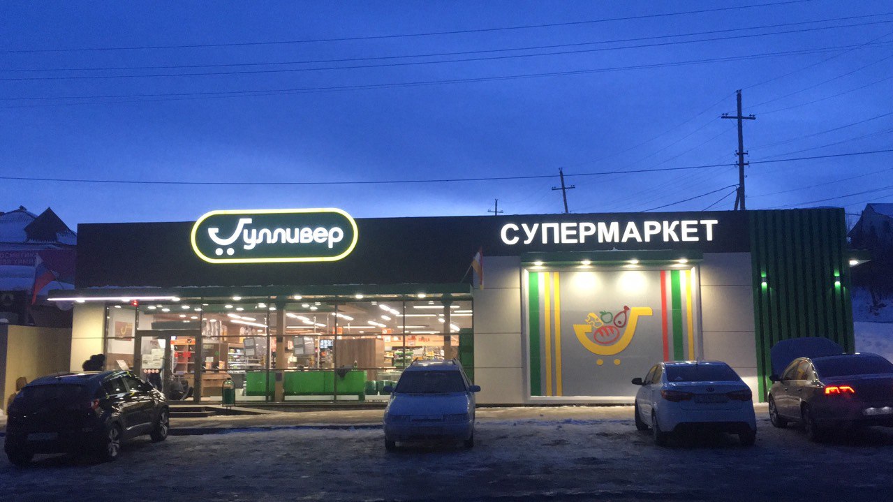 Часы работы супермаркета Гулливер в городе Вольск