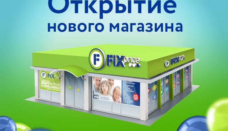 В г. #Шадринск открылся 3-й магазин Fix Price.