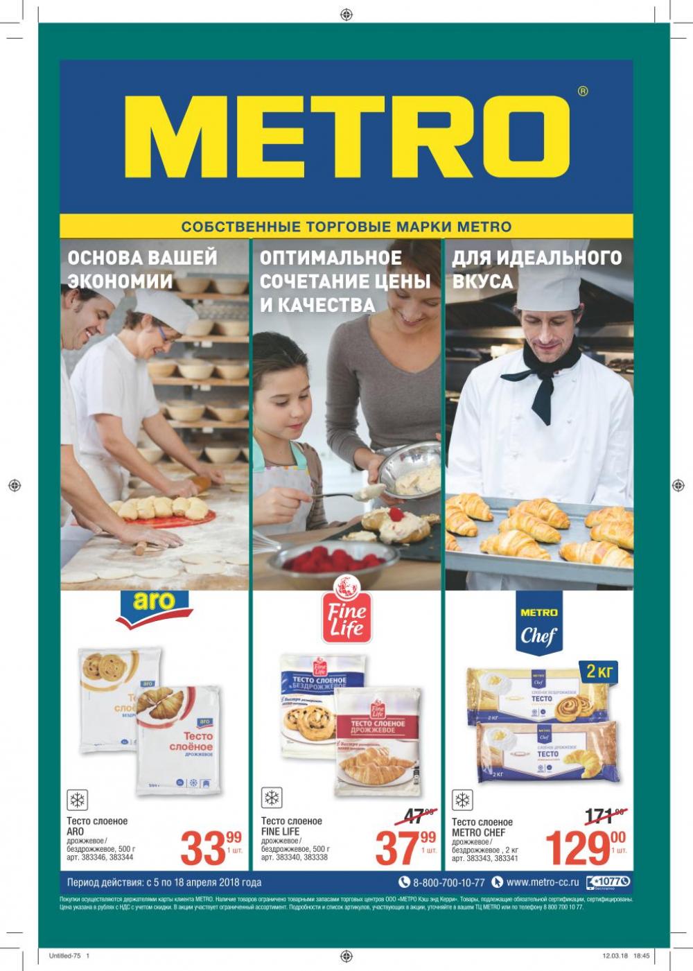 Каталог магазина Метро, собственные торговые марки. С 5 апреля 2018
