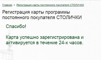 Столички карта постоянного покупателя активировать