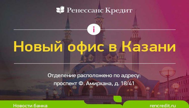 Ренессанс Кредит Казань