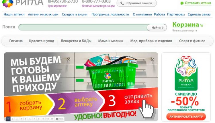 Официальны сайт аптеки Ригла www.rigla.ru