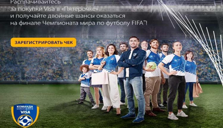 Акция от Visa к ЧМ 2018 по футболу