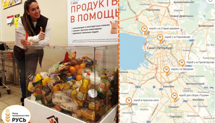 В Санкт-Петербурге появились ПОСТОЯННО действующие пункты сбора продуктов