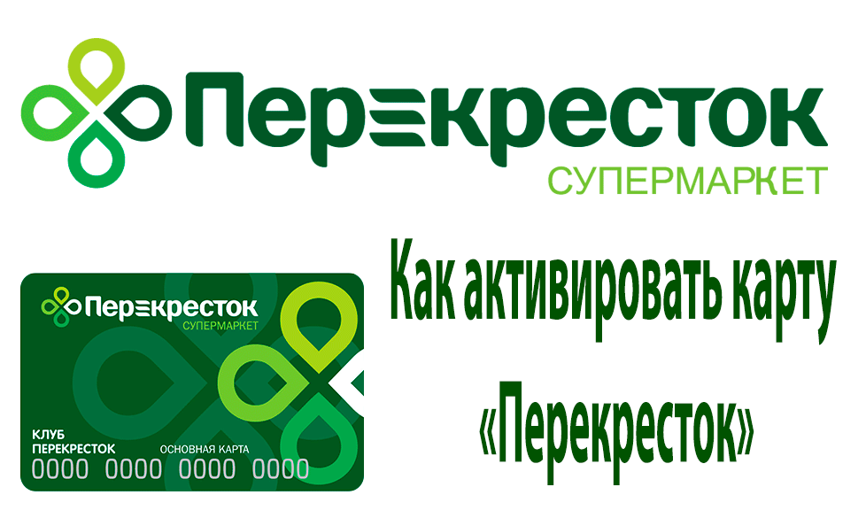 Перекресток карта клуба активировать