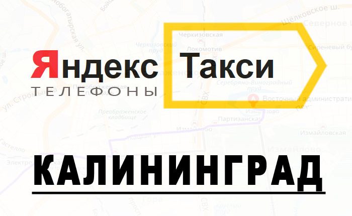 Телефоны Яндекс такси в городе Калининград