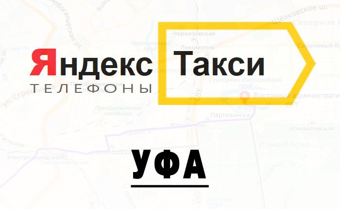 Телефоны Яндекс такси в городе Уфа