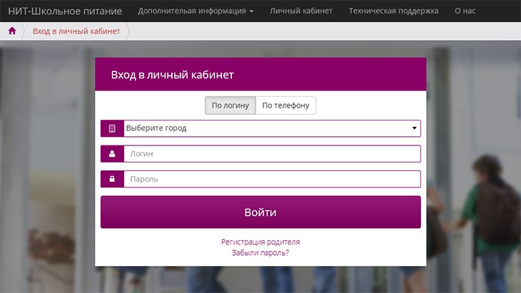 Личный кабинет нит карта питания вход школьная