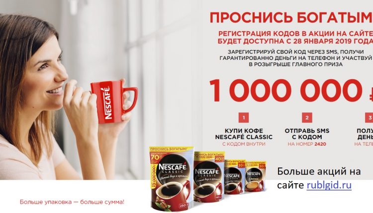 Проснись богатым - акция Нескафе. Выиграй 1 миллион рублей!
