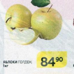 Цена яблок Голден в Магнит