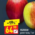 Цена яблок Роял Гала в Дикси