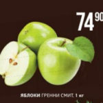 Цена яблок Гренни Смит в Магнит