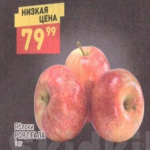 Цена яблок Роял Гала в Дикси