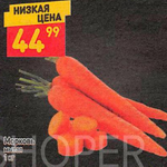 Цена мытой моркови в Дикси