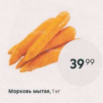 Цена мытой моркови в Пятерочке