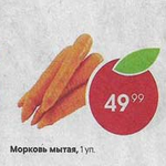 Цена мытой моркови в Пятерочке
