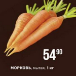 Цена мытой моркови в Магните