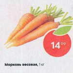 Цена моркови в Пятерочке