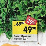 Цена салата фриллис в Перекрестке